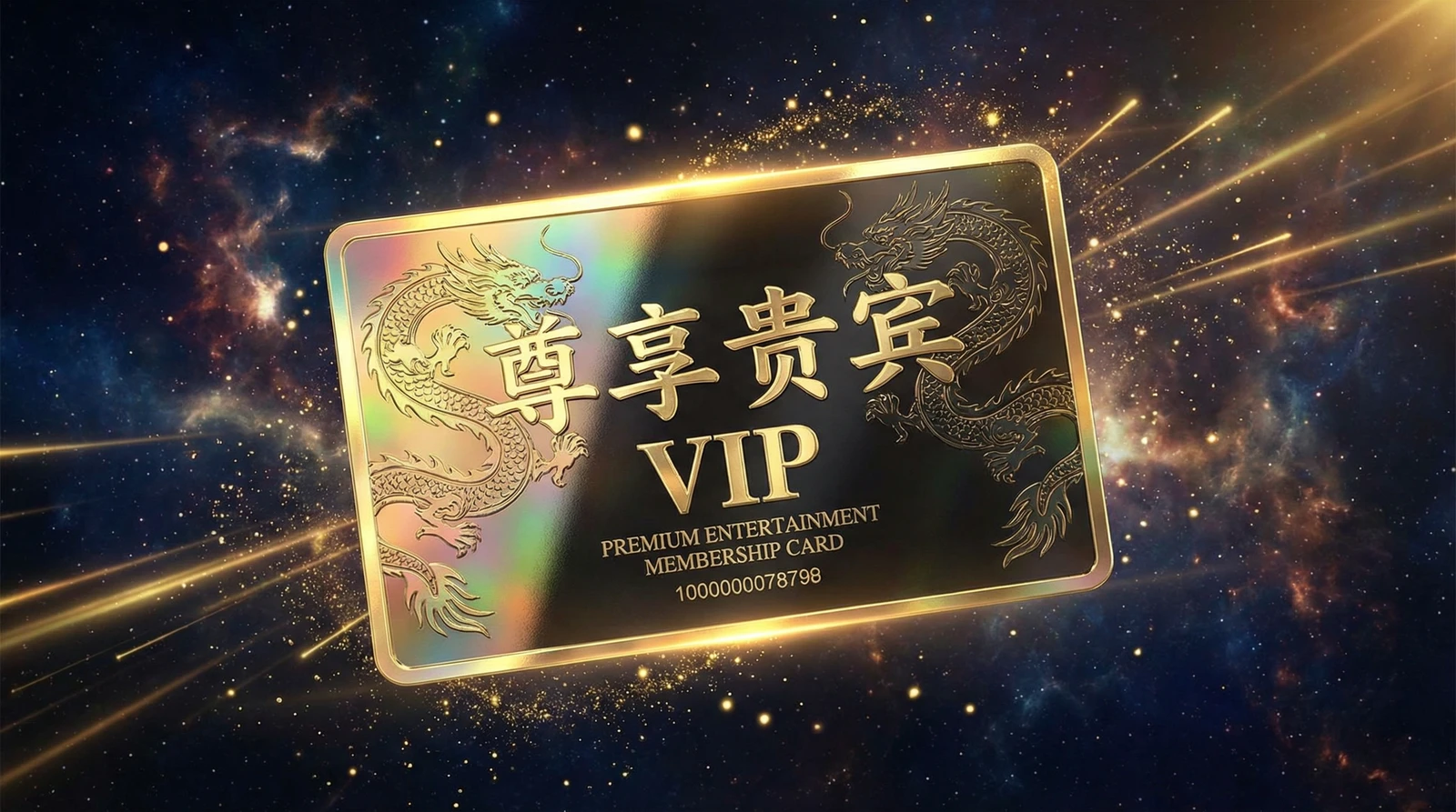 日本三级尊享贵宾会员卡专属权益展示